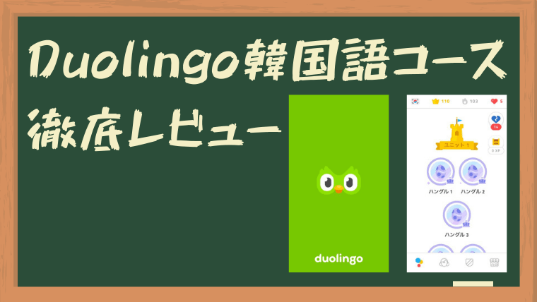 徹底レビュー 初心者がduolingo 韓国語コースを100日間やってみた Shikiblog