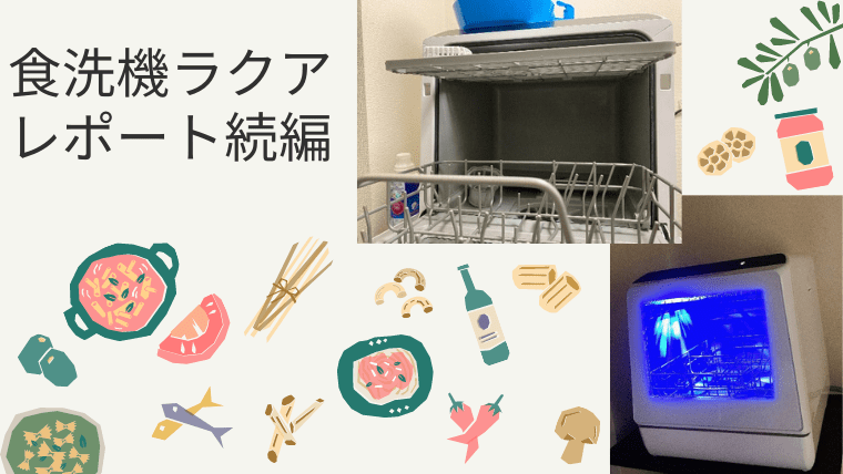 【レポ続編】食洗機ラクアを8か月使った感想：物品、掃除、電気代など｜shikiblog